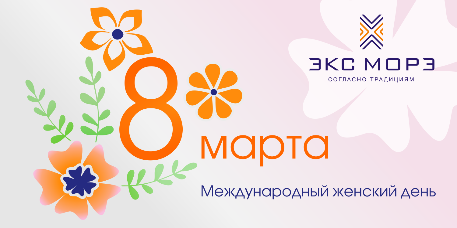 с 8 марта 2022 от Экс Морэ с 8 марта 2022 от Экс Морэ