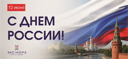 Поздравляем с Днем России!