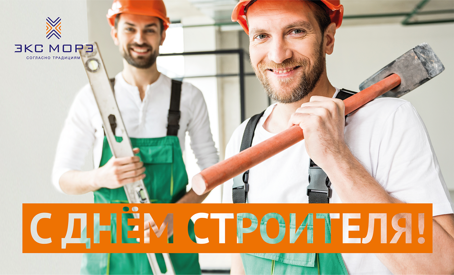 С Днём строителя!