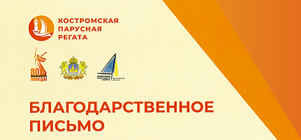 Благодарственное письмо от Федерации парусного спорта Костромской области