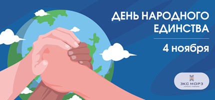Поздравляем с Днем народного единства!