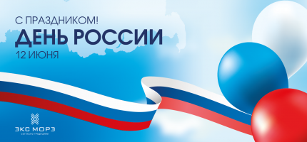 Поздравление с Днём России от DISPOMIX