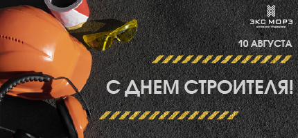Поздравление с Днём Строителя 2025