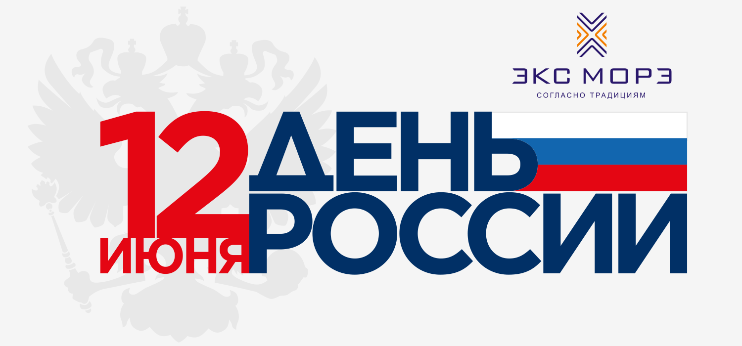 С Днём России!