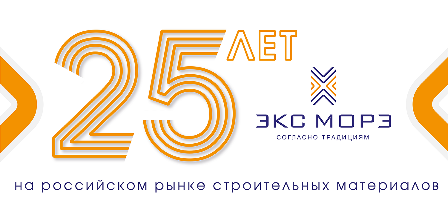 25 лет Экс Морэ 25 лет Экс Морэ