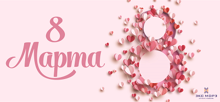 Поздравляем с 8 марта!