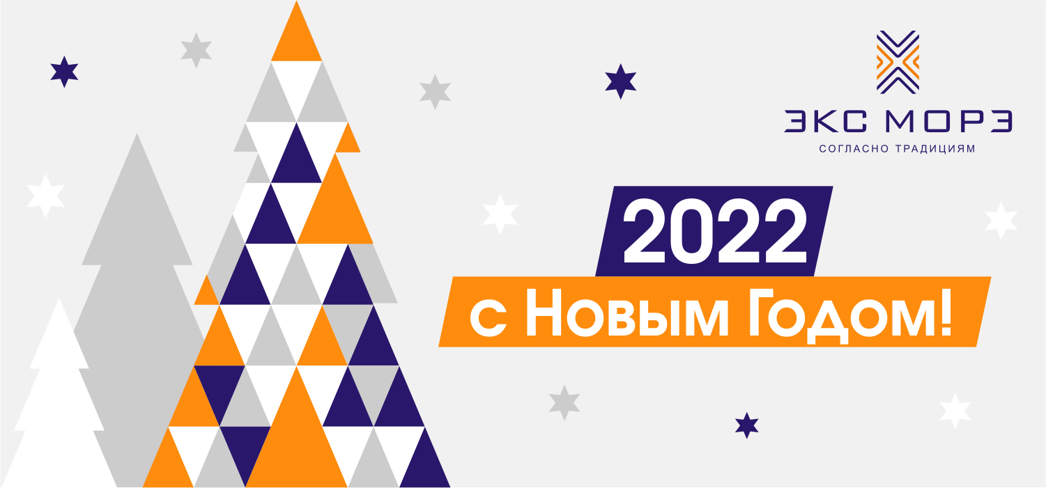 С новым 2022 годом!