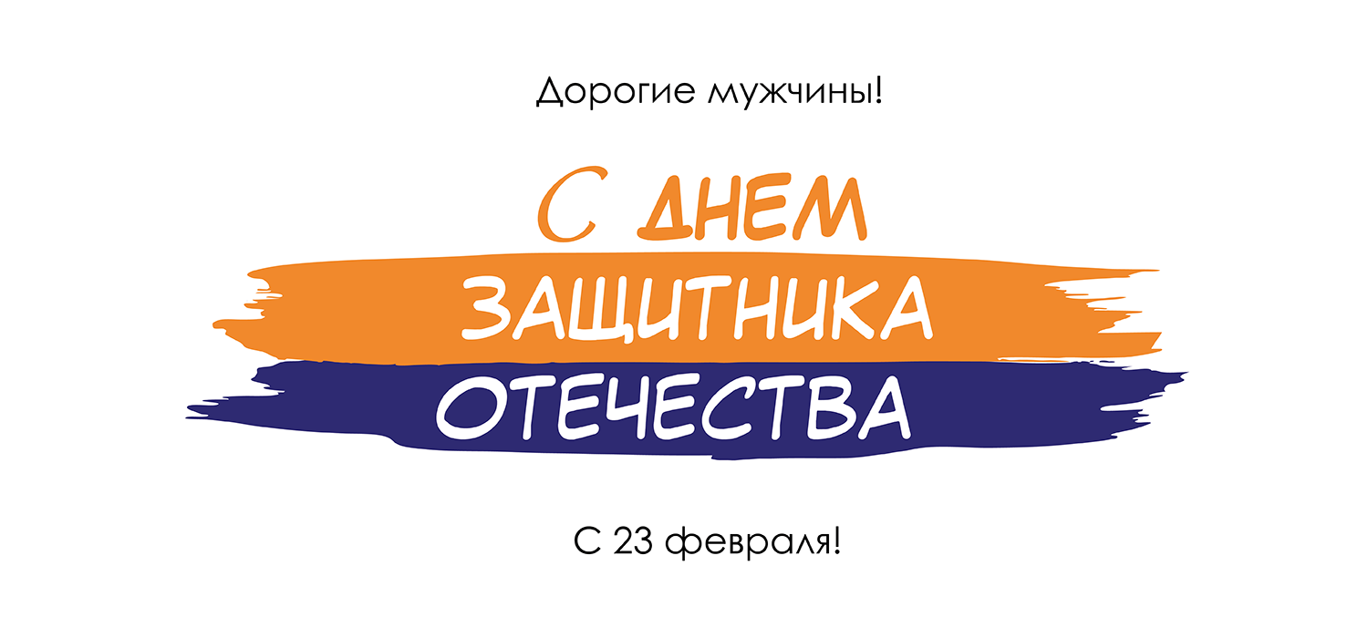 С 23 февраля Экс Морэ 2025 С 23 февраля Экс Морэ 2025