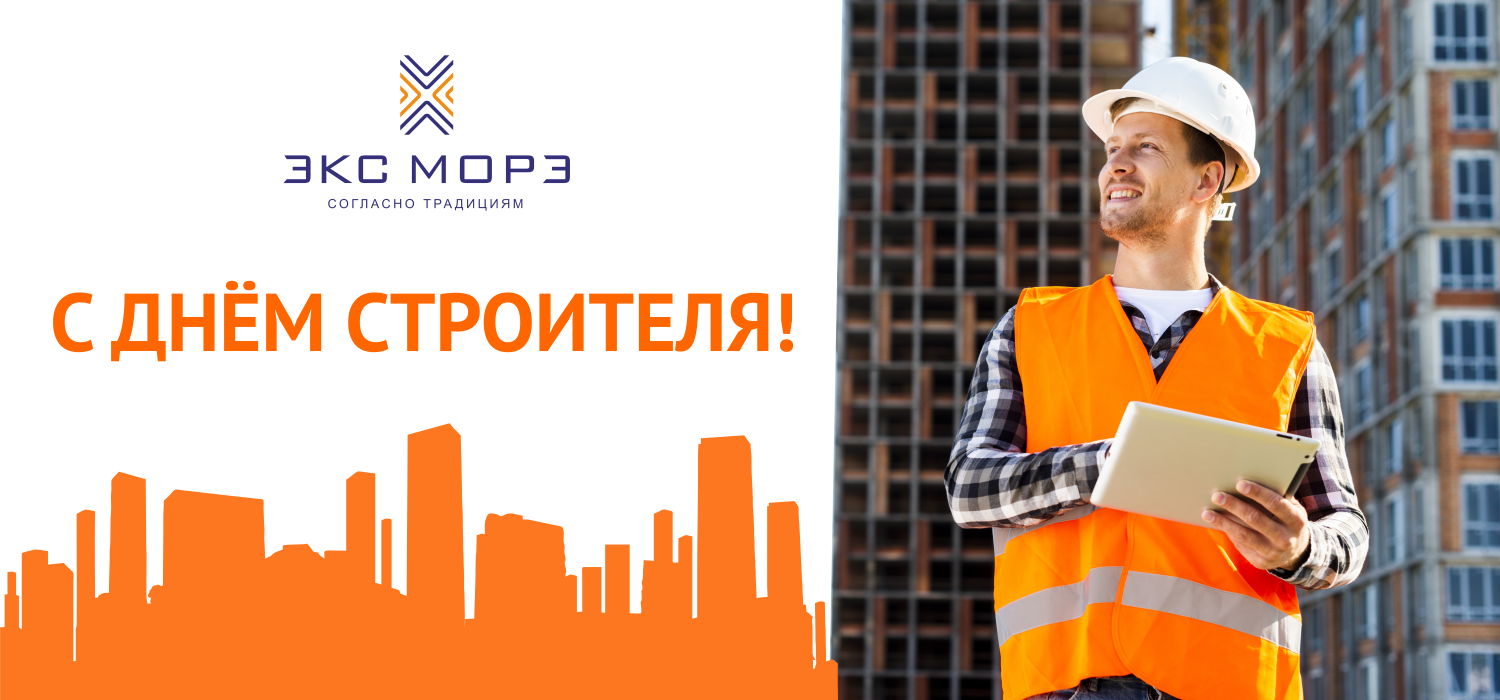 Поздравляем с Днём строителя!