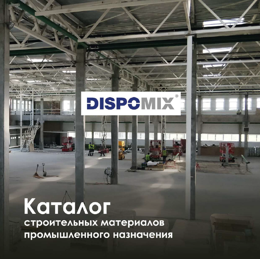 Каталог DISPOMIX 2026