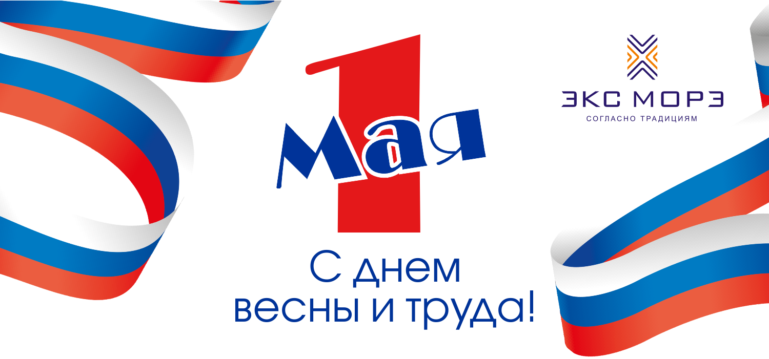 С Днем весны и труда Диспомикс