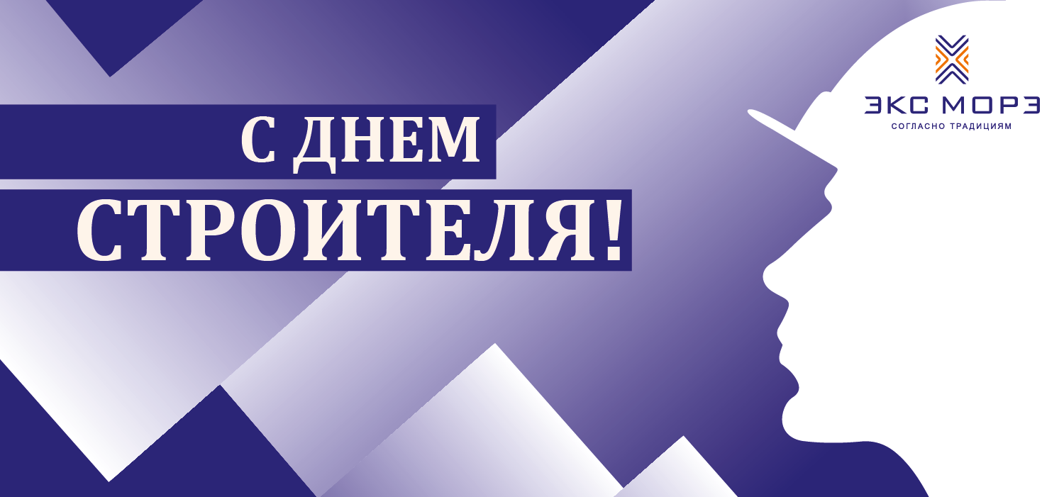 С Днём строителя! С Днём строителя!
