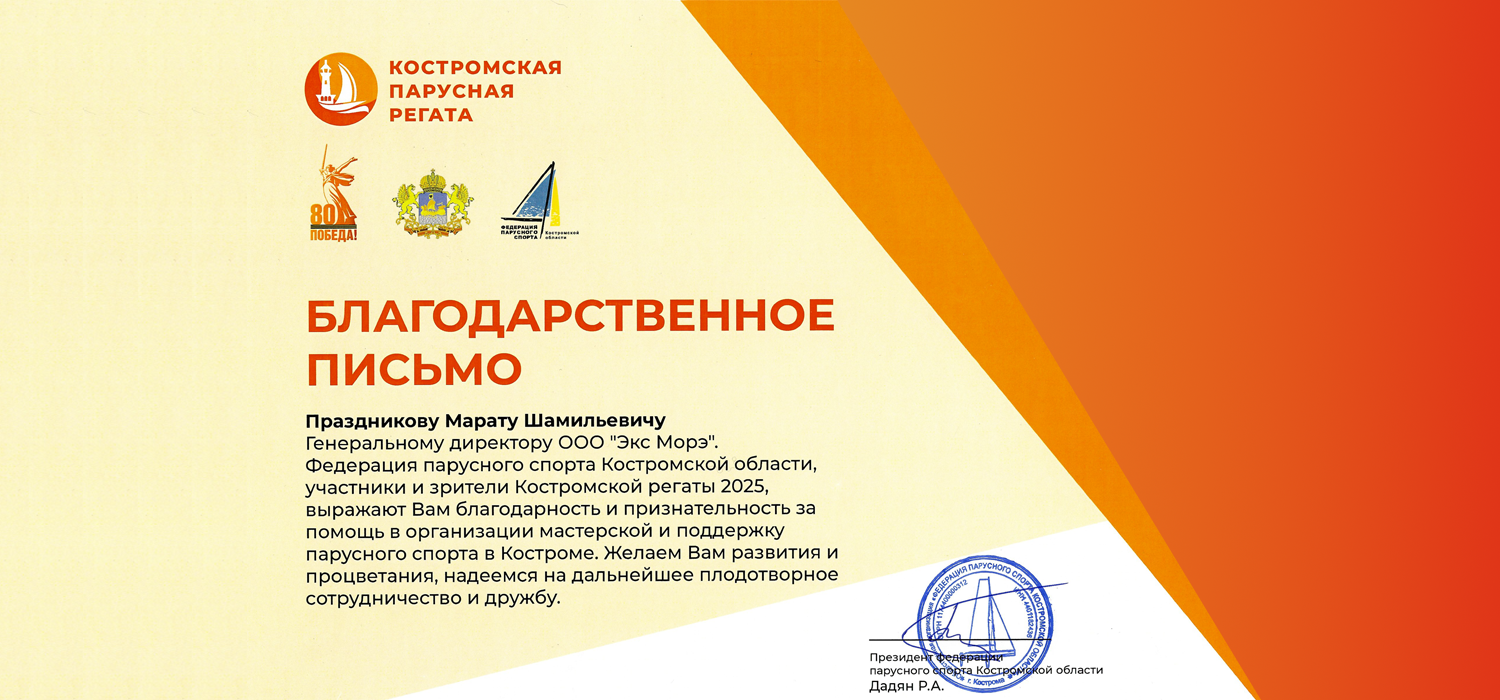 Благодарственное письмо