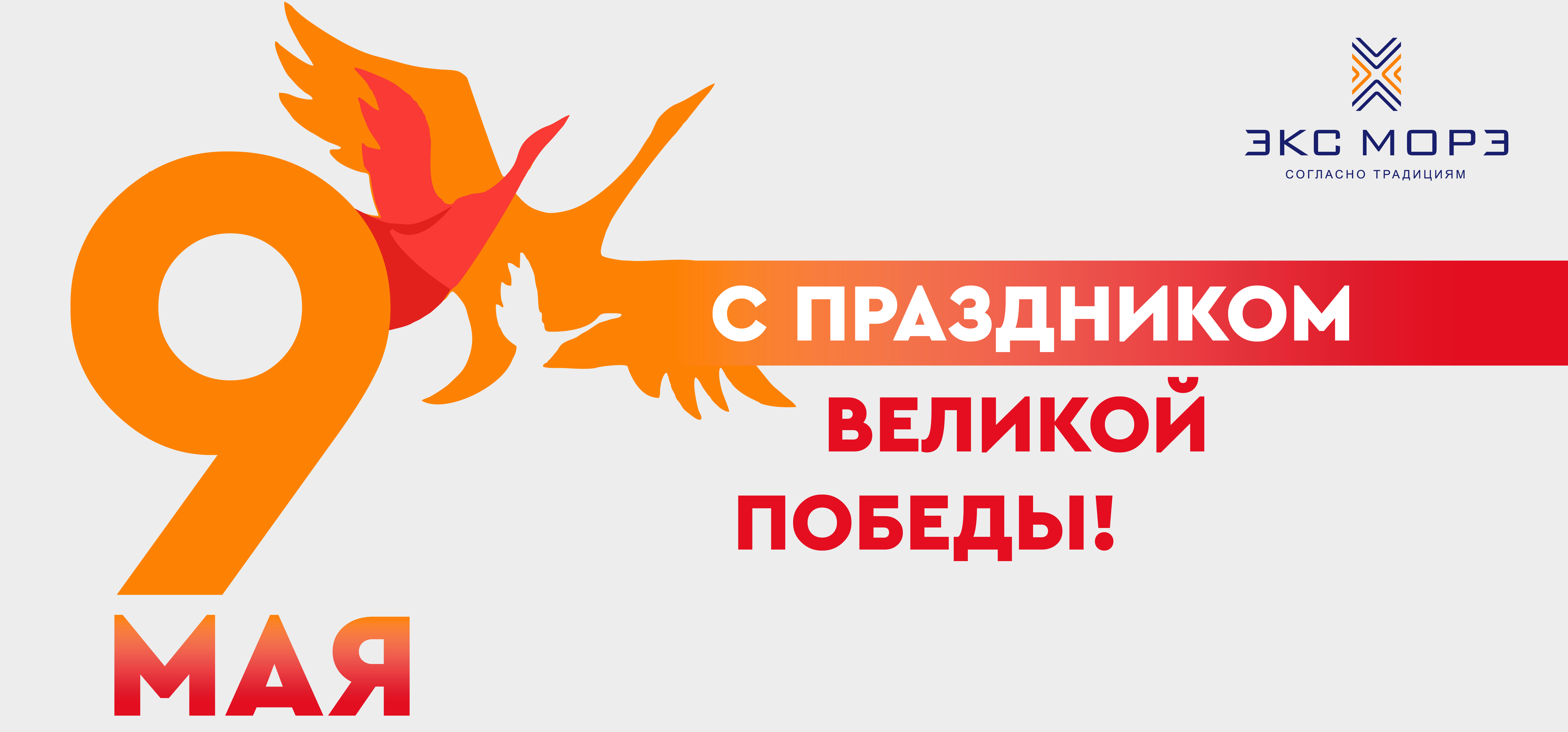 Экс Морэ поздравляет с Днем Победы! Экс Морэ поздравляет с Днем Победы!