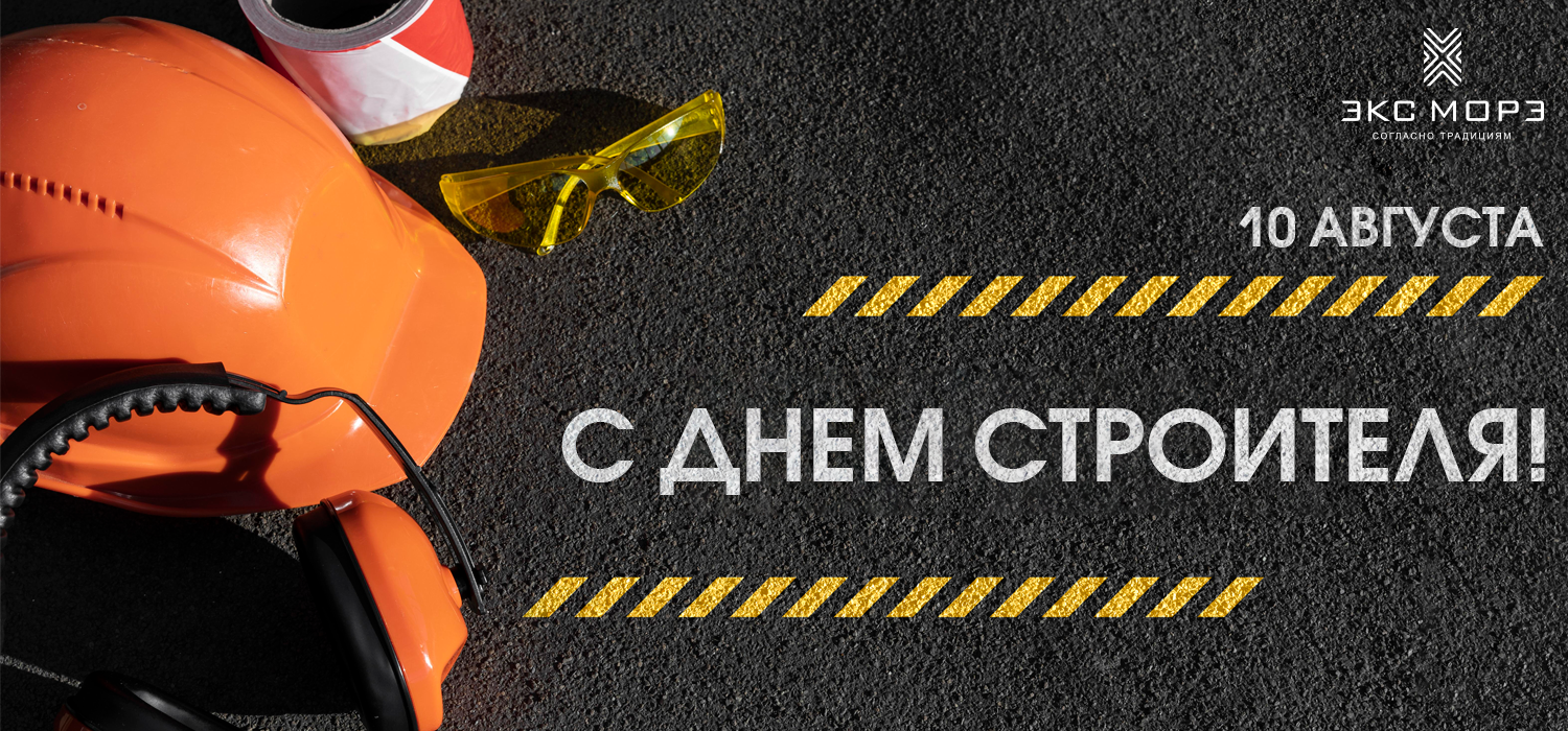 С Днём строителя 2025! С Днём строителя 2025!