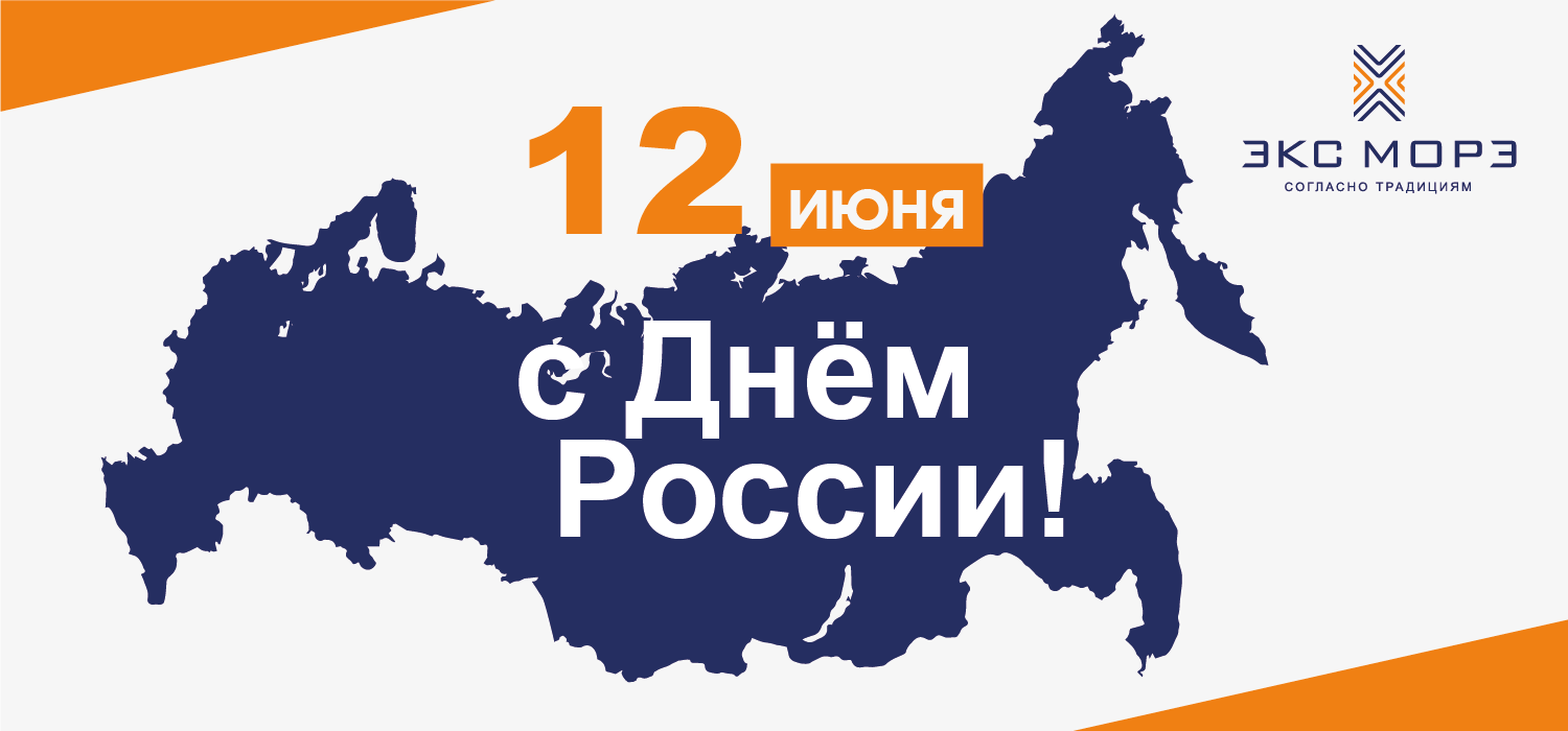 Поздравляем с Днём России! Поздравляем с Днём России!