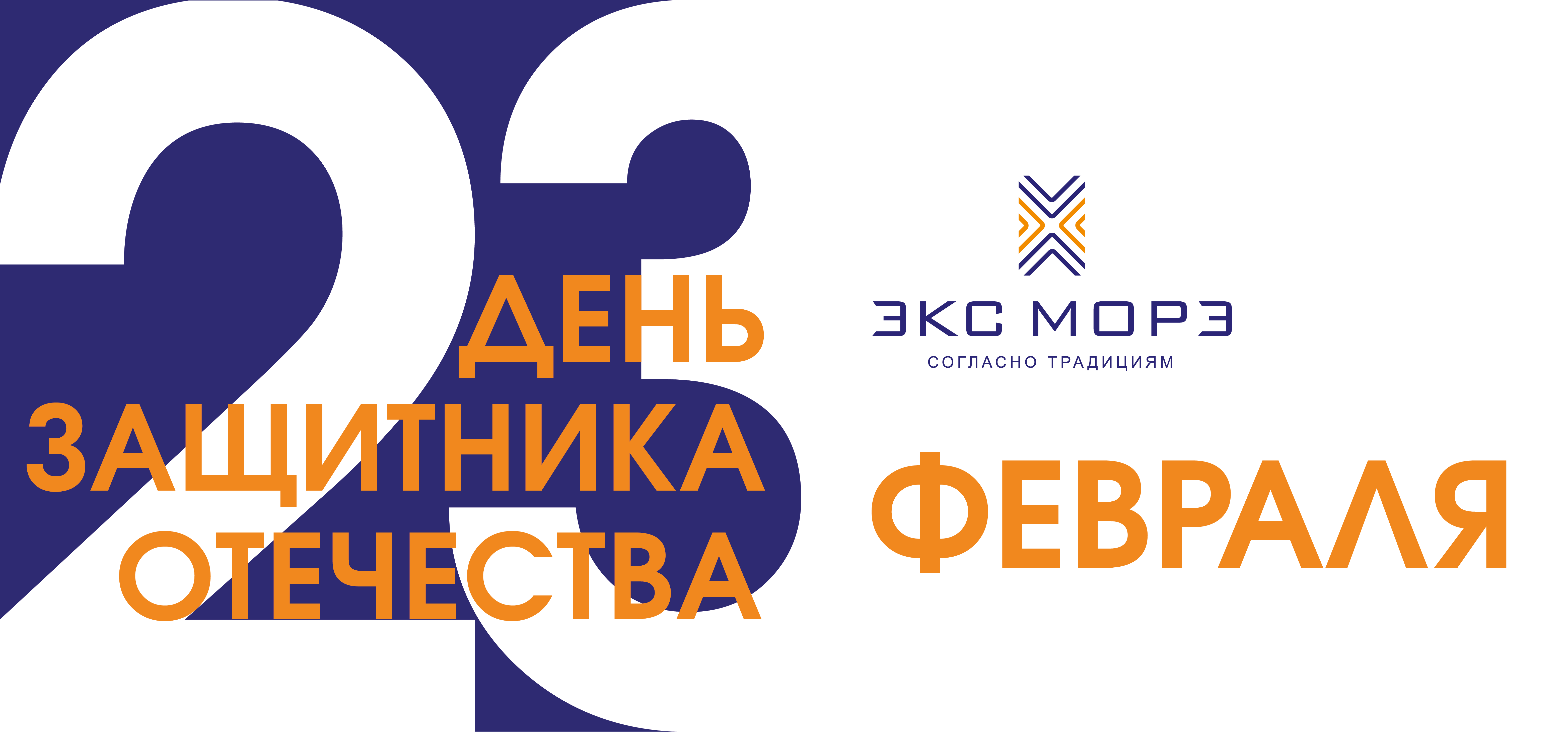 23 февраля 2023 Экс Морэ 23 февраля 2023 Экс Морэ