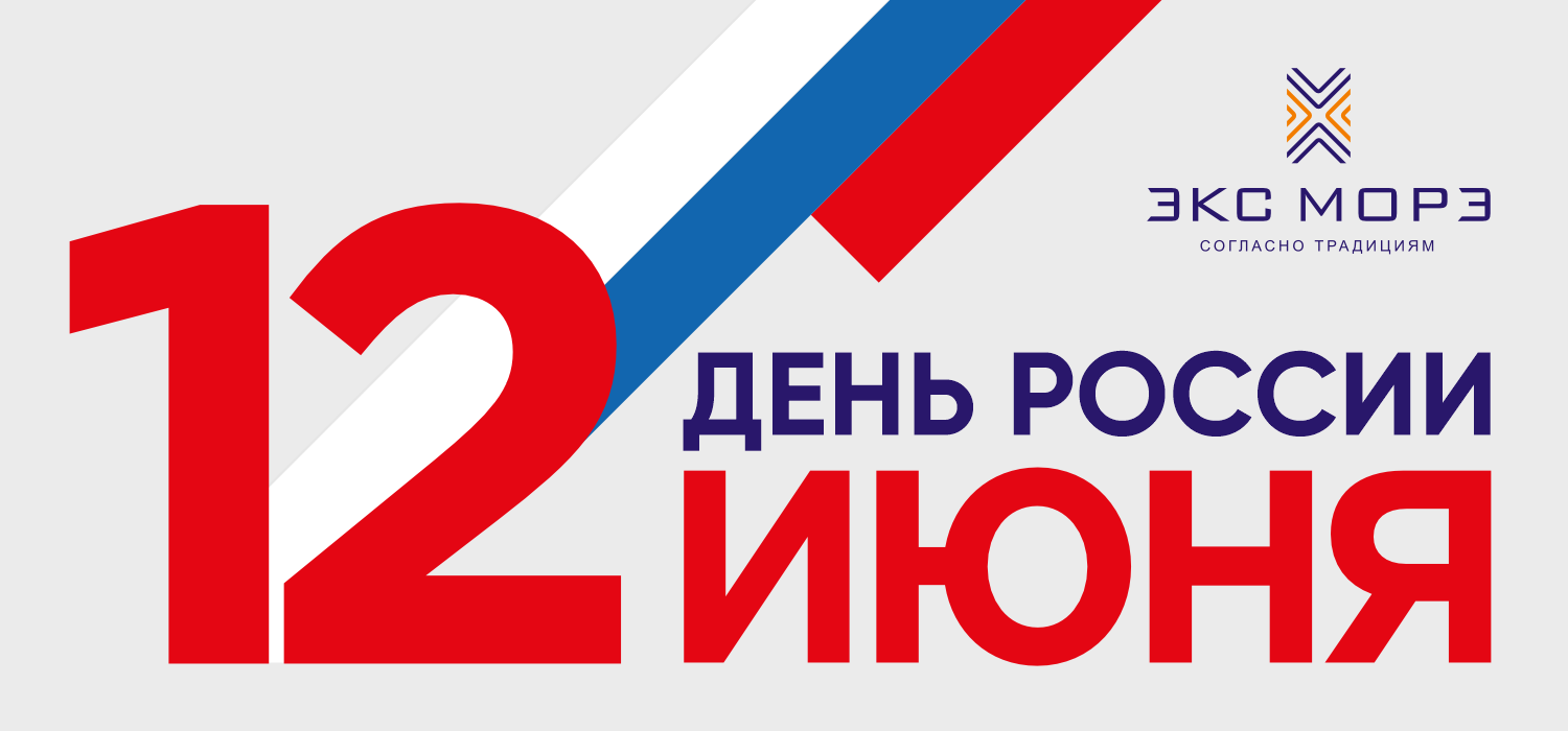 Экс Морэ поздравляет с Днём России!