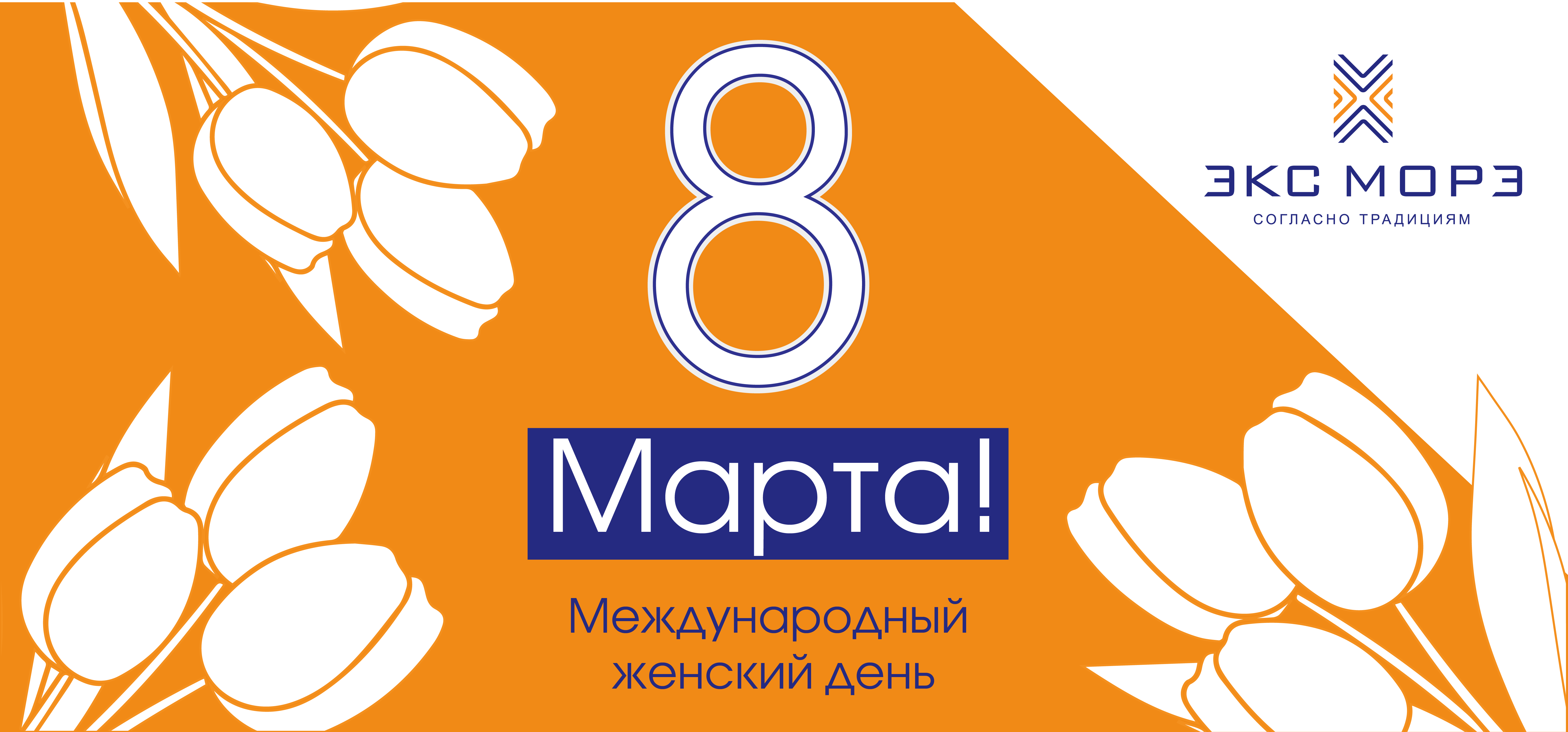 с 8 марта от Экс Морэ Диспомикс