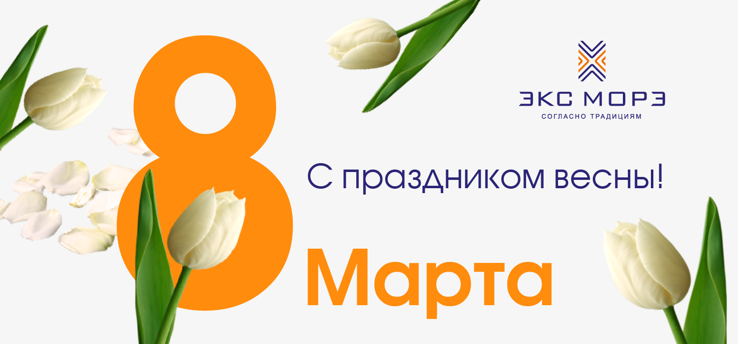 с 8 марта от Экс Морэ с 8 марта от Экс Морэ