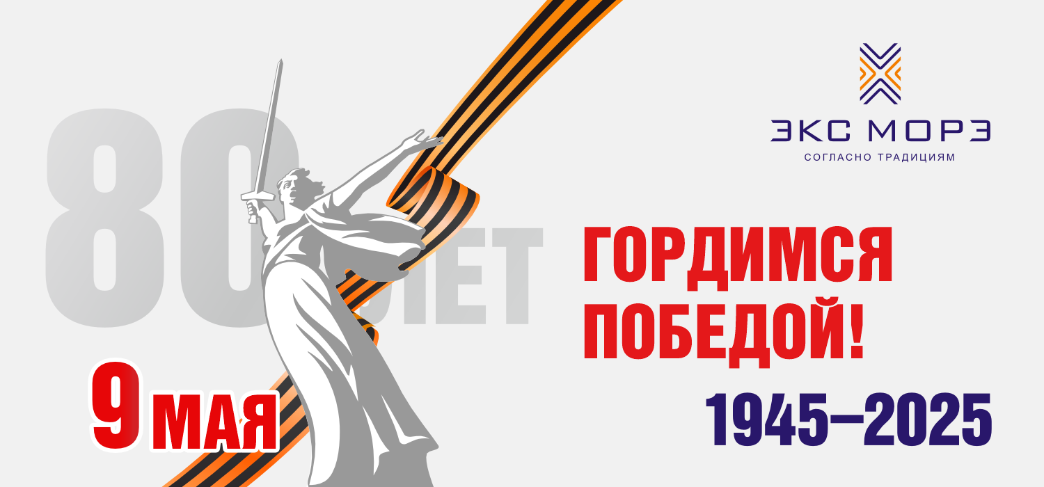 Экс Морэ поздравляет с Днем Победы! Экс Морэ поздравляет с Днем Победы!