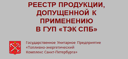 АО «Топливно-энергетический комплекс Санкт-Петербурга» внесла наши антикоррозийные мастики в реестр продукции, допущенной к применению