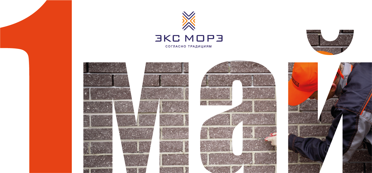 С праздником Весны и Труда