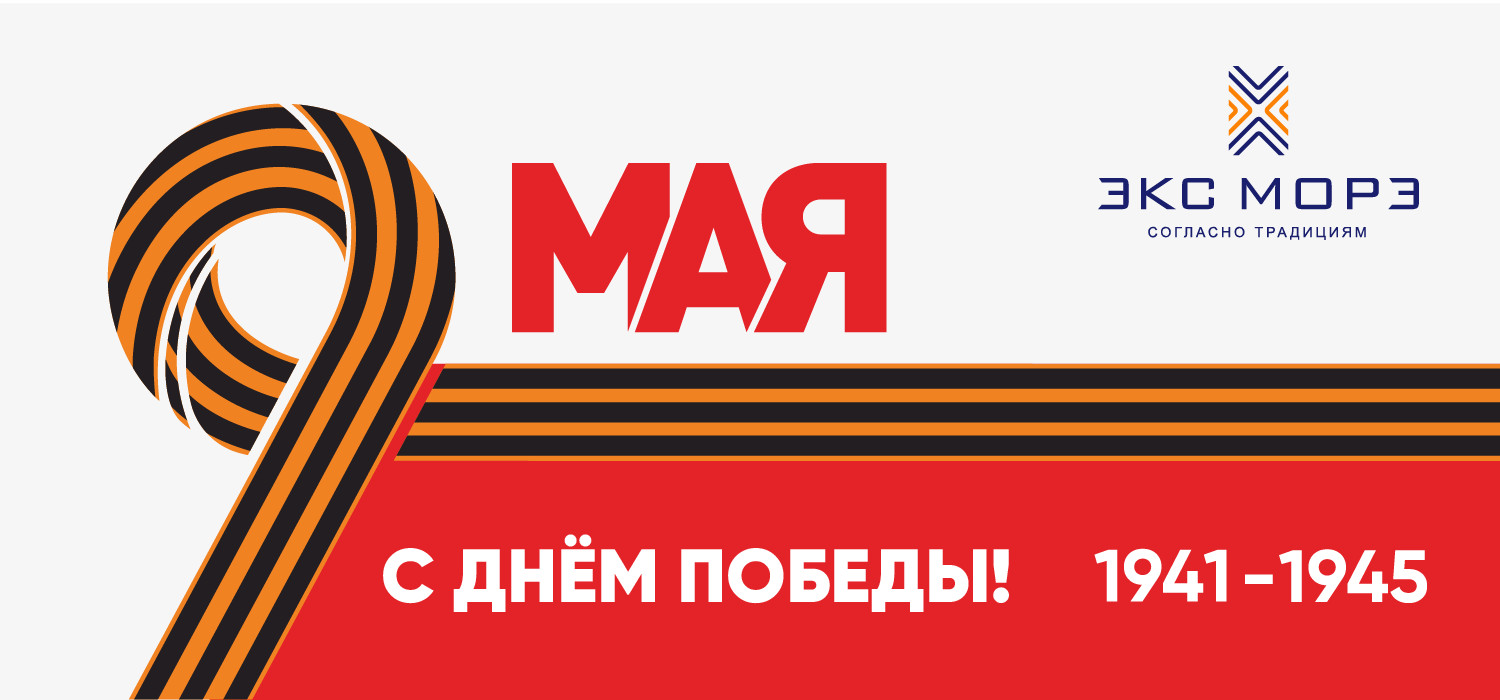 С Днем Великой Победы! 