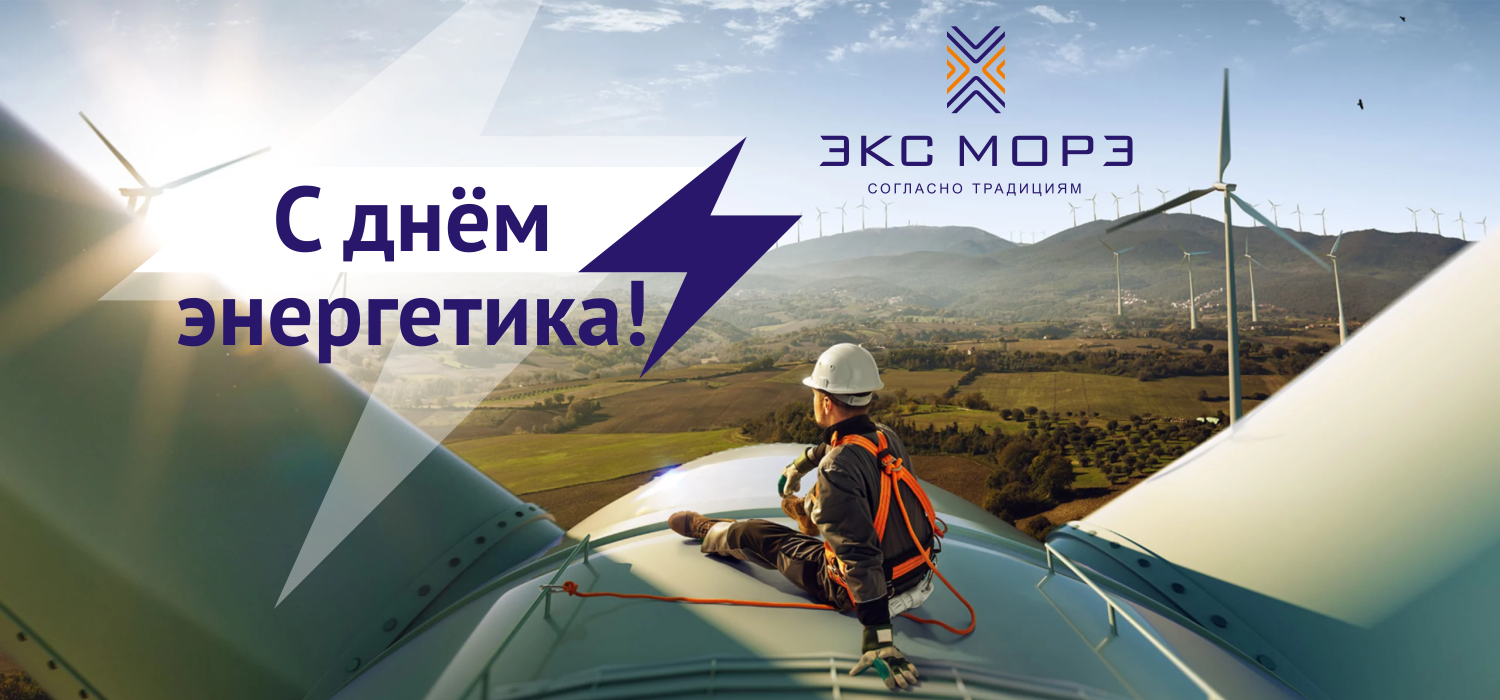 поздравляем с Днём Энергетика 2022 поздравляем с Днём Энергетика 2022